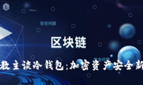 狗币教主谈冷钱包：加密资产安全新境界