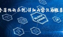 注意：由于内容长度限制，我将提供一个简化的