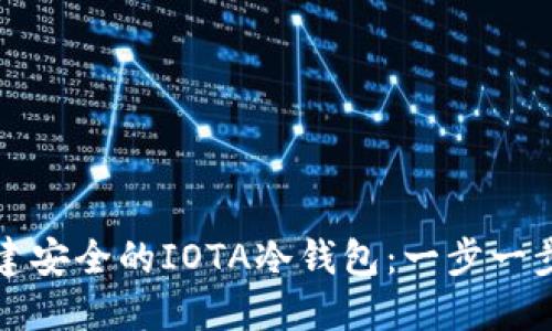 如何创建安全的IOTA冷钱包：一步一步的指南