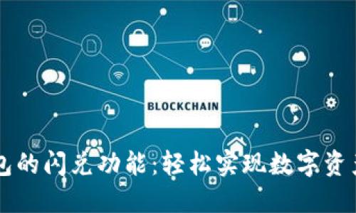 探索TP钱包的闪兑功能：轻松实现数字资产快速交易
