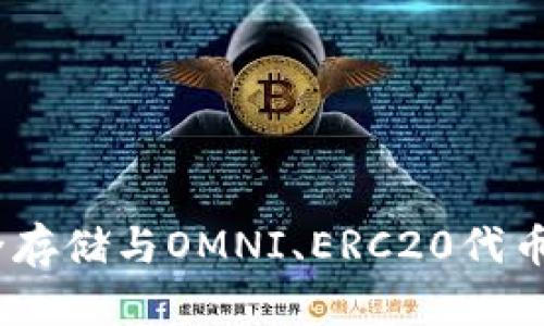 冷钱包:安全存储与OMNI、ERC20代币的兑换攻略