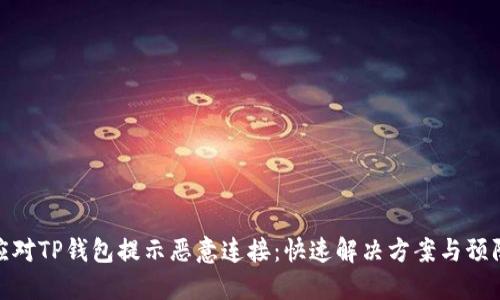 如何应对TP钱包提示恶意连接：快速解决方案与预防措施