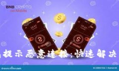 如何应对TP钱包提示恶意连接：快速解决方案与预