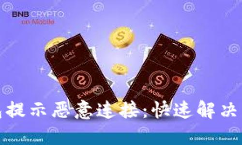 如何应对TP钱包提示恶意连接：快速解决方案与预防措施