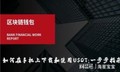  如何在手机上下载和使用USDT：一步步指南