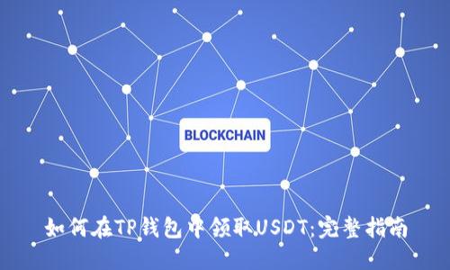 如何在TP钱包中领取USDT：完整指南