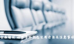 全面解析：睡多多冷钱包使用方法及注意事项