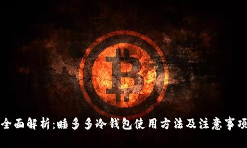全面解析：睡多多冷钱包使用方法及注意事项