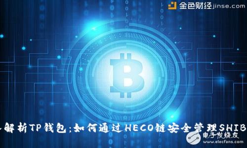 深入解析TP钱包：如何通过HECO链安全管理SHIB资产