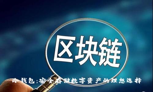 冷钱包：安全存储数字资产的理想选择