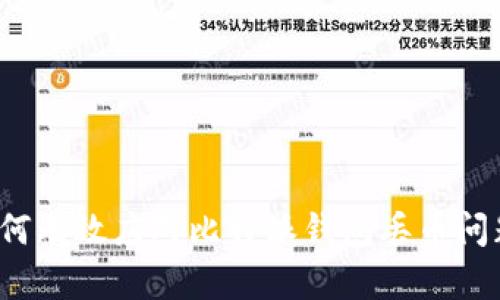 如何有效应对比特派钱包丢币问题？