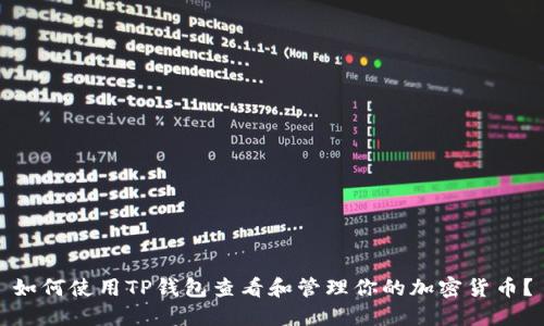 如何使用TP钱包查看和管理你的加密货币？
