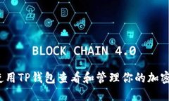 如何使用TP钱包查看和管理你的加密货币？
