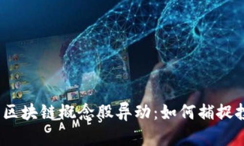 数字货币区块链概念股异动：如何捕捉投资机会？