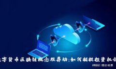 数字货币区块链概念股异动：如何捕捉投资机会
