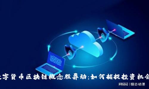 数字货币区块链概念股异动：如何捕捉投资机会？