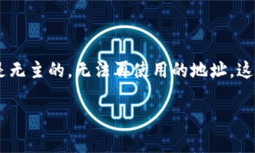 在区块链领域，特别是与加密货币相关的钱包操作中，理解“销毁地址”的概念至关重要。销毁地址是用于“销毁”或“锁定”某些代币的一种地址，通常是无主的，无法再使用的地址，这意味着发送到这个地址的代币将永远无法被取回。在使用TP钱包查看销毁地址时，用户需要了解相关操作和步骤。下面，我将为您详细介绍这一主题。

### 如何在TP钱包中查看销毁地址