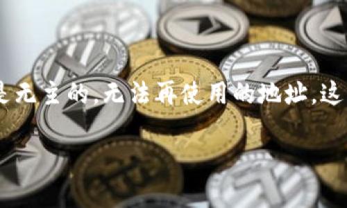 在区块链领域，特别是与加密货币相关的钱包操作中，理解“销毁地址”的概念至关重要。销毁地址是用于“销毁”或“锁定”某些代币的一种地址，通常是无主的，无法再使用的地址，这意味着发送到这个地址的代币将永远无法被取回。在使用TP钱包查看销毁地址时，用户需要了解相关操作和步骤。下面，我将为您详细介绍这一主题。

### 如何在TP钱包中查看销毁地址