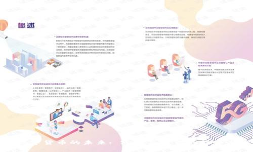 加密数字货币的未来: 跨越新时代的趋势与挑战