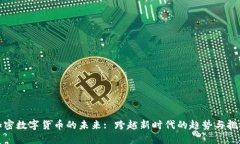 加密数字货币的未来: 跨越新时代的趋势与挑战
