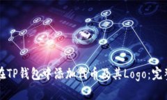 如何在TP钱包中添加代币及其Logo：完整指南