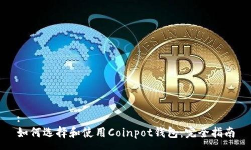 :
如何选择和使用Coinpot钱包：完全指南