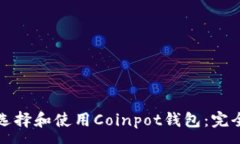 :如何选择和使用Coinpot钱包：完全指南