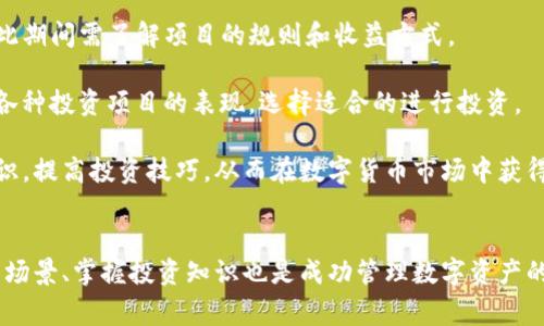 TP钱包转账不成功的常见原因及解决方法
TP钱包, 转账失败, 数字货币/guanjianci

引言
随着数字货币的普及，越来越多的人选择使用数字钱包进行资产管理，其中TP钱包因其安全性和易用性受到广泛欢迎。然而，在实际使用过程中，许多用户会遇到转账不成功的问题。这不仅可能导致资产无法及时转移，还可能影响用户的投资决策。为了帮助大家更好地使用TP钱包，本文将详细探讨TP钱包转账不成功的原因和相应的解决方法。

一、TP钱包转账失败的常见原因
在使用TP钱包进行转账时，用户可能遇到以下几种常见问题导致转账失败：

h41. 网络连接不良/h4
TP钱包的转账依赖稳定的网络连接。如果用户的网络不稳定或者信号较差，可能会造成转账请求无法成功发送。这种情况下，建议用户检查网络连接，并尝试在网络条件较好的情况下再次进行转账。

h42. 钱包余额不足/h4
转账的前提是钱包内有足够的资金。如果用户的钱包余额不足以支付转账金额和相关手续费，转账将会失败。用户在进行转账时应提前确认钱包的余额，并确保余额足够。

h43. 转账费用问题/h4
TP钱包在进行转账时通常会收取一定的网络手续费。如果用户设定的手续费过低，可能导致交易在网络中无法被确认，进而导致转账失败。在进行转账时，用户可根据当前网络情况适当调整手续费。

h44. 区块链网络拥堵/h4
在区块链网络繁忙的情况下，转账请求可能会被延迟或丢失。这通常发生在市场波动剧烈的时候，用户需要耐心等待，转账可能在网络恢复正常后会自动处理。用户也可以尝试提升手续费以加快交易确认的速度。

h45. 软件版本过旧/h4
TP钱包会定期更新以修复bug和改善性能。如果用户使用的是旧版本的钱包，可能会导致转账功能异常。因此，用户应确保其钱包为最新版本，定期检查更新。

二、如何解决TP钱包转账不成功的问题
针对上述常见问题，以下是一些实际可行的解决方案：

h41. 检查网络状况/h4
首先，用户需要检查自己的网络状况。可以尝试重启路由器或更换网络环境，比如从Wi-Fi切换到移动数据，看看是否能够解决问题。确保在网络情况良好的地方进行大额转账操作。

h42. 查看钱包余额/h4
用户要定期检查自己的钱包余额，在转账前确认余额是否充足，包括转账金额和手续费。建议预留一定的余量，避免由于手续费上涨等意外情况导致转账失败。

h43. 调整手续费设置/h4
在进行转账时，可以根据网络状况适当调整手续费。大多数数字钱包都提供手续费调整的选项，用户可以根据当前的交易繁忙程度调整手续费，使用较高的手续费能够提高转账确认的速度。

h44. 耐心等待/h4
如果发现转账未能即时处理，用户不必过于焦虑。可以查看网络状况，了解是否为网络拥堵，并耐心等待。通常情况下，转账会在一段时间后自动被确认。

h45. 更新钱包应用/h4
定期更新TP钱包应用至最新版本，以确保获取最新的功能及bug修复。可以在应用商店查看可用的更新，并及时下载以使用体验。

三、相关问题探讨
在使用TP钱包过程中，用户可能还会遇到其他一些相关问题。下面我们将深入探讨四个可能出现的相关问题。

问题1：如何保证TP钱包的安全性？
钱包的安全性是数字资产管理中至关重要的一环。用户需要采取一系列的措施来确保TP钱包的安全：
h41.设置复杂密码/h4
设置一个复杂且难以猜测的密码是确保钱包安全的第一步。用户应避免使用生日、姓名等个人信息作为密码，同时可以考虑使用密码管理软件来生成和存储强密码。
h42.开启两步验证/h4
TP钱包支持两步验证（2FA）功能，用户可以在钱包设置中开启此功能。这一措施可以大大增强安全性，确保即使密码被盗，黑客也很难在没有二次验证的情况下访问钱包。
h43.定期备份/h4
用户应定期备份钱包，特别是在进行大额交易或更改设置后。备份可以选择导出私钥或助记词，并妥善保管，避免遗失而无法找回资产。
h44.避免公共网络/h4
在使用TP钱包进行交易时，尽量避免使用公共Wi-Fi网络。在公共场所时，用户可以考虑使用自己的移动数据，确保私人信息和资产的安全。
h45.注意钓鱼攻击/h4
用户要警惕各种网络钓鱼攻击，切勿轻易点击不明链接或下载不明文件。对于任何要求提供钱包信息的邮件、短信或其他渠道的请求，都应保持高度警惕。

问题2：TP钱包与其他钱包的对比
在选择数字钱包时，用户常常会面临TP钱包与其他钱包的比较。我们来看看TP钱包的优势与劣势：
h41.安全性/h4
TP钱包在安全性方面有着不俗的表现，其采用了多重加密技术以保护用户的资产。而且，用户还可以选择本地存储控制自己的私钥，这为钱包的安全性提供了保障。
h42.易用性/h4
TP钱包的界面设计简洁，操作流畅，适合各种层次的用户。即使是新手用户也能轻松上手，快速完成转账、交易等操作，减少了学习成本。
h43.支持的币种/h4
TP钱包支持多种主流数字货币，相较于某些钱包只支持少数几种币种，TP钱包为用户提供了更多的选择和灵活性。
h44.社区和支持/h4
TP钱包还拥有活跃的用户社区，用户可以在社区中交流使用经验，快速得到其他用户的帮助。而一些不太知名的钱包可能在用户支持上相对不足。
h45.手续费/h4
TP钱包的手续费在市场中算是合理的，但用户在进行频繁交易时，累积的手续费支出仍需考虑。某些钱包提供了免费交易的功能，可供用户比较选择。

问题3：如果忘记了TP钱包的密码，该如何找回？
忘记TP钱包的密码可能会导致用户无法访问其资产，不过可以通过以下步骤尝试找回：
h41.使用助记词恢复/h4
TP钱包通常会在用户创建钱包时提供助记词。如果用户记录了助记词，可以尝试使用该助记词来恢复钱包。用户需要在钱包的恢复选项中输入助记词，并按照指引完成恢复过程。
h42.检查备份文件/h4
如果用户在创建钱包时选择了备份，可能会得到钱包文件或密钥。用户可以查找该文件，并在钱包界面导入，以找回账户。同时，在今后的使用中，建议用户定期备份，预防密码遗失的风险。
h43.联系客服支持/h4
如果以上方法都无法解决，用户可尝试联系TP钱包的客服支持，询问专业的找回意见。不过，由于安全性考量，客服通常不会提供找回密码的服务。
h44.提高安全意识/h4
用户在今后使用TP钱包时，应制定明确的密码管理策略。例如，使用密码管理软件记录密码，定期更新密码，并且开启两步验证以增强安全性。这样可以有效避免未来再次出现忘记密码的情况。

问题4：TP钱包如何参与挖矿和收益获得？
TP钱包不仅用于存储资产，用户还可以通过参与挖矿和其他投资方式获得收益：
h41.参加DeFi项目/h4
TP钱包支持多种DeFi项目，用户可以通过质押资产、流动性挖矿等方式获得收益。用户可以在钱包中的DeFi栏目查看可参与的项目，并根据项目的风险和收益情况，选择合适的进行投资。
h42.参与挖矿机制/h4
如果TP钱包支持某个挖矿项目，用户可以通过将资产锁定在矿池中参与挖矿，获得相应的矿币作为报酬。这一过程通常会经过一定的解锁期，用户在此期间需了解项目的规则和收益方式。
h43.关注市场动态/h4
用户在参与挖矿和收益获得时需要关注市场动态，适时调整投资策略。利用市场行情波动来进行买入和卖出，可以有效提高收益。同时也可定期查看各种投资项目的表现，选择适合的进行投资。
h44.教育与学习/h4
最后，建议用户参加一些在线课程或网络研讨会，了解如何在TP钱包及其他平台中进行投资和挖矿。部份平台会提供学习机会，帮助用户掌握相关知识，提高投资技巧，从而在数字货币市场中获得更高的收益。

结论
综上所述，TP钱包在转账时可能会遇到各种问题，用户通过了解常见原因和解决方法可以有效提升钱包使用体验。同时，保障钱包安全、合理选择使用场景、掌握投资知识也是成功管理数字资产的关键。希望本文能为TP钱包用户提供实用信息，帮助他们更顺利地进行数字货币交易和资产管理。
