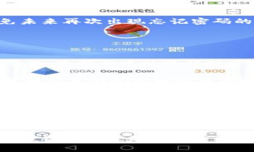 TP钱包转账不成功的常见原因及解决方法
TP钱包, 转账失败, 数字货币/guanjianci

引言
随着数字货币的普及，越来越多的人选择使用数字钱包进行资产管理，其中TP钱包因其安全性和易用性受到广泛欢迎。然而，在实际使用过程中，许多用户会遇到转账不成功的问题。这不仅可能导致资产无法及时转移，还可能影响用户的投资决策。为了帮助大家更好地使用TP钱包，本文将详细探讨TP钱包转账不成功的原因和相应的解决方法。

一、TP钱包转账失败的常见原因
在使用TP钱包进行转账时，用户可能遇到以下几种常见问题导致转账失败：

h41. 网络连接不良/h4
TP钱包的转账依赖稳定的网络连接。如果用户的网络不稳定或者信号较差，可能会造成转账请求无法成功发送。这种情况下，建议用户检查网络连接，并尝试在网络条件较好的情况下再次进行转账。

h42. 钱包余额不足/h4
转账的前提是钱包内有足够的资金。如果用户的钱包余额不足以支付转账金额和相关手续费，转账将会失败。用户在进行转账时应提前确认钱包的余额，并确保余额足够。

h43. 转账费用问题/h4
TP钱包在进行转账时通常会收取一定的网络手续费。如果用户设定的手续费过低，可能导致交易在网络中无法被确认，进而导致转账失败。在进行转账时，用户可根据当前网络情况适当调整手续费。

h44. 区块链网络拥堵/h4
在区块链网络繁忙的情况下，转账请求可能会被延迟或丢失。这通常发生在市场波动剧烈的时候，用户需要耐心等待，转账可能在网络恢复正常后会自动处理。用户也可以尝试提升手续费以加快交易确认的速度。

h45. 软件版本过旧/h4
TP钱包会定期更新以修复bug和改善性能。如果用户使用的是旧版本的钱包，可能会导致转账功能异常。因此，用户应确保其钱包为最新版本，定期检查更新。

二、如何解决TP钱包转账不成功的问题
针对上述常见问题，以下是一些实际可行的解决方案：

h41. 检查网络状况/h4
首先，用户需要检查自己的网络状况。可以尝试重启路由器或更换网络环境，比如从Wi-Fi切换到移动数据，看看是否能够解决问题。确保在网络情况良好的地方进行大额转账操作。

h42. 查看钱包余额/h4
用户要定期检查自己的钱包余额，在转账前确认余额是否充足，包括转账金额和手续费。建议预留一定的余量，避免由于手续费上涨等意外情况导致转账失败。

h43. 调整手续费设置/h4
在进行转账时，可以根据网络状况适当调整手续费。大多数数字钱包都提供手续费调整的选项，用户可以根据当前的交易繁忙程度调整手续费，使用较高的手续费能够提高转账确认的速度。

h44. 耐心等待/h4
如果发现转账未能即时处理，用户不必过于焦虑。可以查看网络状况，了解是否为网络拥堵，并耐心等待。通常情况下，转账会在一段时间后自动被确认。

h45. 更新钱包应用/h4
定期更新TP钱包应用至最新版本，以确保获取最新的功能及bug修复。可以在应用商店查看可用的更新，并及时下载以使用体验。

三、相关问题探讨
在使用TP钱包过程中，用户可能还会遇到其他一些相关问题。下面我们将深入探讨四个可能出现的相关问题。

问题1：如何保证TP钱包的安全性？
钱包的安全性是数字资产管理中至关重要的一环。用户需要采取一系列的措施来确保TP钱包的安全：
h41.设置复杂密码/h4
设置一个复杂且难以猜测的密码是确保钱包安全的第一步。用户应避免使用生日、姓名等个人信息作为密码，同时可以考虑使用密码管理软件来生成和存储强密码。
h42.开启两步验证/h4
TP钱包支持两步验证（2FA）功能，用户可以在钱包设置中开启此功能。这一措施可以大大增强安全性，确保即使密码被盗，黑客也很难在没有二次验证的情况下访问钱包。
h43.定期备份/h4
用户应定期备份钱包，特别是在进行大额交易或更改设置后。备份可以选择导出私钥或助记词，并妥善保管，避免遗失而无法找回资产。
h44.避免公共网络/h4
在使用TP钱包进行交易时，尽量避免使用公共Wi-Fi网络。在公共场所时，用户可以考虑使用自己的移动数据，确保私人信息和资产的安全。
h45.注意钓鱼攻击/h4
用户要警惕各种网络钓鱼攻击，切勿轻易点击不明链接或下载不明文件。对于任何要求提供钱包信息的邮件、短信或其他渠道的请求，都应保持高度警惕。

问题2：TP钱包与其他钱包的对比
在选择数字钱包时，用户常常会面临TP钱包与其他钱包的比较。我们来看看TP钱包的优势与劣势：
h41.安全性/h4
TP钱包在安全性方面有着不俗的表现，其采用了多重加密技术以保护用户的资产。而且，用户还可以选择本地存储控制自己的私钥，这为钱包的安全性提供了保障。
h42.易用性/h4
TP钱包的界面设计简洁，操作流畅，适合各种层次的用户。即使是新手用户也能轻松上手，快速完成转账、交易等操作，减少了学习成本。
h43.支持的币种/h4
TP钱包支持多种主流数字货币，相较于某些钱包只支持少数几种币种，TP钱包为用户提供了更多的选择和灵活性。
h44.社区和支持/h4
TP钱包还拥有活跃的用户社区，用户可以在社区中交流使用经验，快速得到其他用户的帮助。而一些不太知名的钱包可能在用户支持上相对不足。
h45.手续费/h4
TP钱包的手续费在市场中算是合理的，但用户在进行频繁交易时，累积的手续费支出仍需考虑。某些钱包提供了免费交易的功能，可供用户比较选择。

问题3：如果忘记了TP钱包的密码，该如何找回？
忘记TP钱包的密码可能会导致用户无法访问其资产，不过可以通过以下步骤尝试找回：
h41.使用助记词恢复/h4
TP钱包通常会在用户创建钱包时提供助记词。如果用户记录了助记词，可以尝试使用该助记词来恢复钱包。用户需要在钱包的恢复选项中输入助记词，并按照指引完成恢复过程。
h42.检查备份文件/h4
如果用户在创建钱包时选择了备份，可能会得到钱包文件或密钥。用户可以查找该文件，并在钱包界面导入，以找回账户。同时，在今后的使用中，建议用户定期备份，预防密码遗失的风险。
h43.联系客服支持/h4
如果以上方法都无法解决，用户可尝试联系TP钱包的客服支持，询问专业的找回意见。不过，由于安全性考量，客服通常不会提供找回密码的服务。
h44.提高安全意识/h4
用户在今后使用TP钱包时，应制定明确的密码管理策略。例如，使用密码管理软件记录密码，定期更新密码，并且开启两步验证以增强安全性。这样可以有效避免未来再次出现忘记密码的情况。

问题4：TP钱包如何参与挖矿和收益获得？
TP钱包不仅用于存储资产，用户还可以通过参与挖矿和其他投资方式获得收益：
h41.参加DeFi项目/h4
TP钱包支持多种DeFi项目，用户可以通过质押资产、流动性挖矿等方式获得收益。用户可以在钱包中的DeFi栏目查看可参与的项目，并根据项目的风险和收益情况，选择合适的进行投资。
h42.参与挖矿机制/h4
如果TP钱包支持某个挖矿项目，用户可以通过将资产锁定在矿池中参与挖矿，获得相应的矿币作为报酬。这一过程通常会经过一定的解锁期，用户在此期间需了解项目的规则和收益方式。
h43.关注市场动态/h4
用户在参与挖矿和收益获得时需要关注市场动态，适时调整投资策略。利用市场行情波动来进行买入和卖出，可以有效提高收益。同时也可定期查看各种投资项目的表现，选择适合的进行投资。
h44.教育与学习/h4
最后，建议用户参加一些在线课程或网络研讨会，了解如何在TP钱包及其他平台中进行投资和挖矿。部份平台会提供学习机会，帮助用户掌握相关知识，提高投资技巧，从而在数字货币市场中获得更高的收益。

结论
综上所述，TP钱包在转账时可能会遇到各种问题，用户通过了解常见原因和解决方法可以有效提升钱包使用体验。同时，保障钱包安全、合理选择使用场景、掌握投资知识也是成功管理数字资产的关键。希望本文能为TP钱包用户提供实用信息，帮助他们更顺利地进行数字货币交易和资产管理。