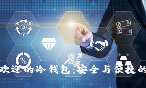 国内最受欢迎的冷钱包：安全与便捷的完美结合