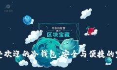 国内最受欢迎的冷钱包：安全与便捷的完美结合