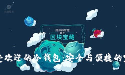 国内最受欢迎的冷钱包：安全与便捷的完美结合