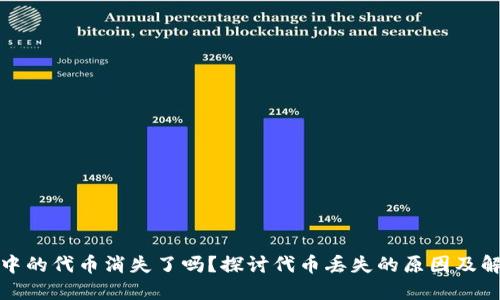 TP钱包中的代币消失了吗？探讨代币丢失的原因及解决方案