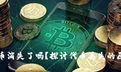 TP钱包中的代币消失了吗？探讨代币丢失的原因及解决方案