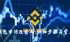 如何在TP钱包中修改密码：详细步骤与常见问题解