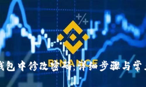 如何在TP钱包中修改密码：详细步骤与常见问题解析
