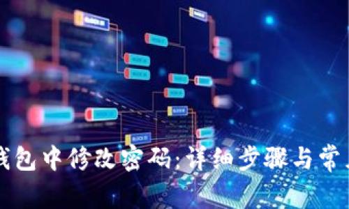 如何在TP钱包中修改密码：详细步骤与常见问题解析