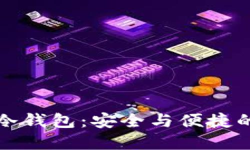 热钱包与冷钱包：安全与便捷的完美平衡