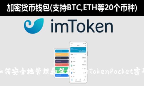 如何安全地管理和保护你的TokenPocket密码
