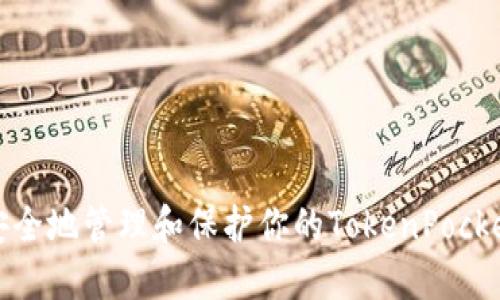如何安全地管理和保护你的TokenPocket密码