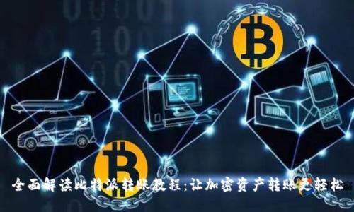 全面解读比特派转账教程：让加密资产转账更轻松