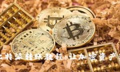 全面解读比特派转账教程：让加密资产转账更轻