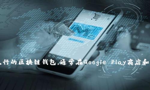 截至我知识的截止日期（2023年10月），有关“小狐狸钱包”（MetaMask）安卓最新版本的信息可能会有所变动。小狐狸钱包是一个非常流行的区块链钱包，通常在Google Play商店和官方网站上发布最新版本。为了获取最新信息，建议访问小狐狸钱包的官方网站或Google Play商店的应用页面，以确认当前的最新版本。

如果你对小狐狸钱包的使用、功能，或者是相关的其他问题感兴趣，可以告诉我，我将乐意为你提供更多的信息或详细解答！