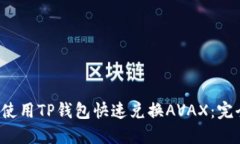  如何使用TP钱包快速兑换AVAX：完全指南