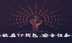 将数字货币存放在TP钱包：安全性和最佳实践探讨