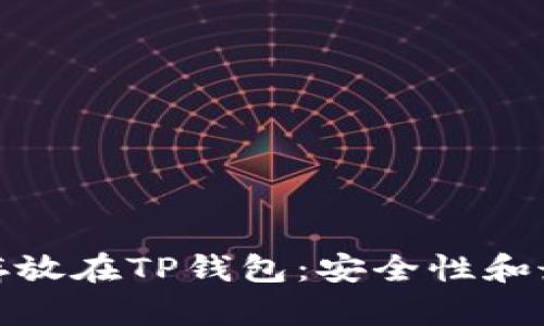 将数字货币存放在TP钱包：安全性和最佳实践探讨