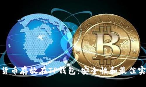 将数字货币存放在TP钱包：安全性和最佳实践探讨