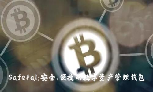 SafePal：安全、便捷的数字资产管理钱包
