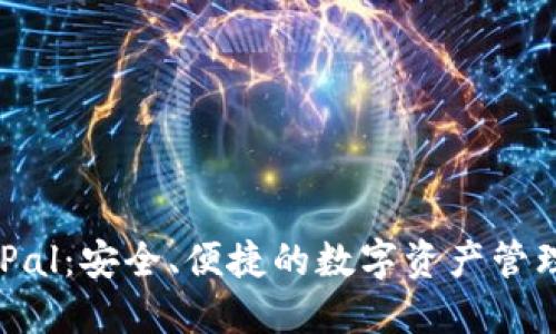 SafePal：安全、便捷的数字资产管理钱包