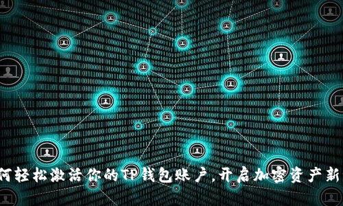 : 如何轻松激活你的TP钱包账户，开启加密资产新世界！